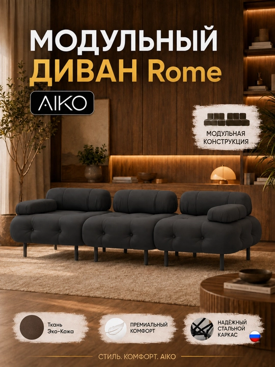 Модульный Диван AIKO Rome, 3 секции, 300х85х57 см - 
