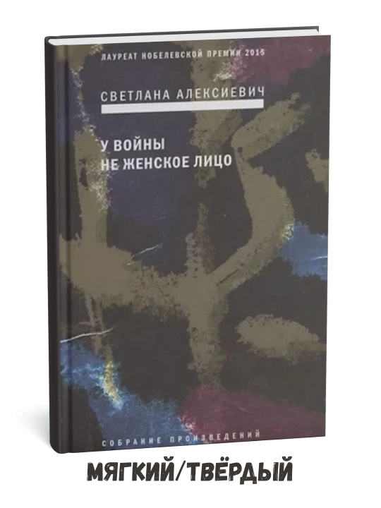 Urushning ayolga xos bo‘lmagan qiyofasi – Svetlana Aleksiyevich - 