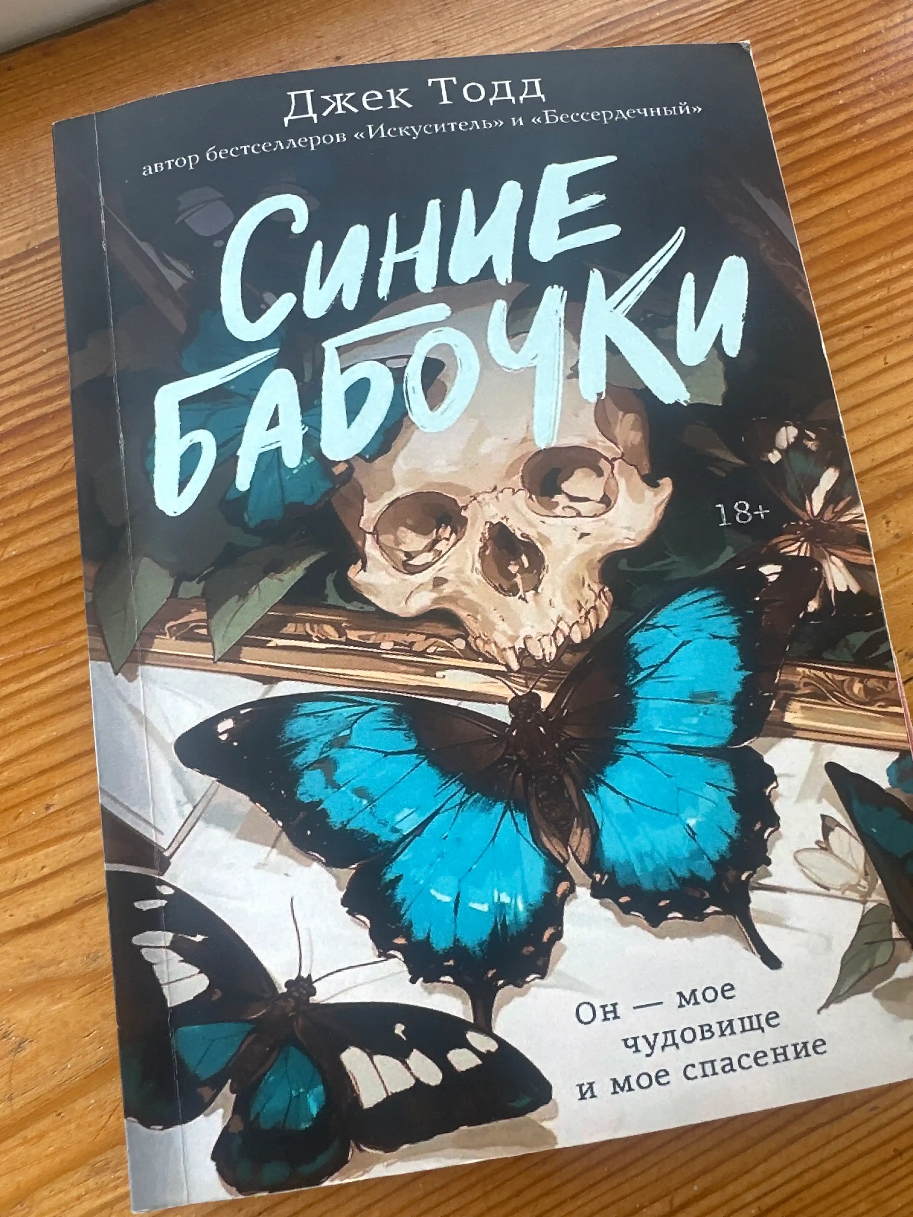 Синие бабочки, Бессердечный, Искуситель - Джек Тодд