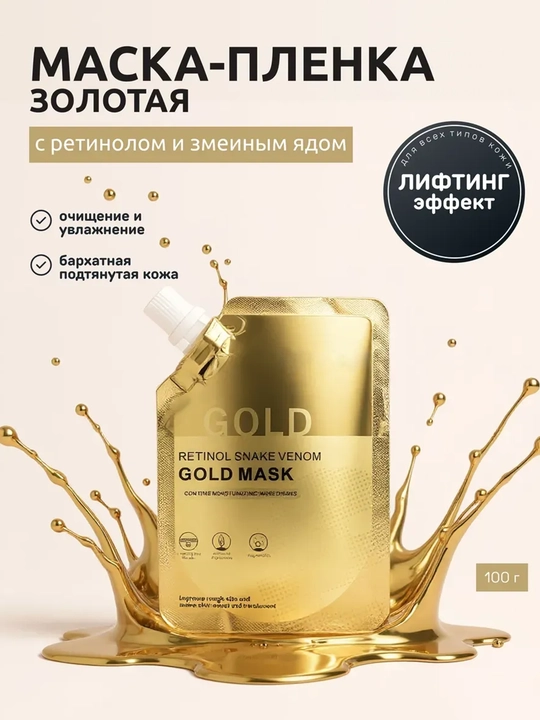 Омолаживающая золотая маска-плёнка для лица с ретинолом и коллагеном 100 мл - 