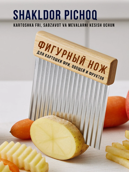 Фигурный нож для картошки фри, овощей и фруктов - 