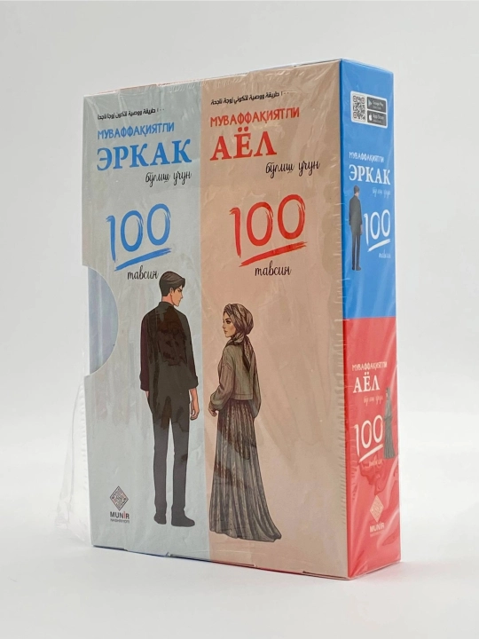 Муваффақиятли эркак ва аёл бўлиш учун 100 тавсия (Тўплам) - 