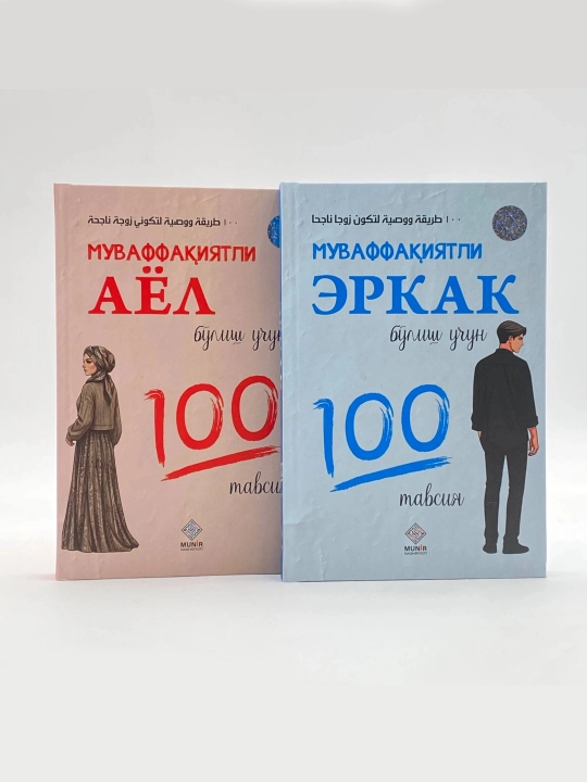 Муваффақиятли эркак ва аёл бўлиш учун 100 тавсия (Тўплам)