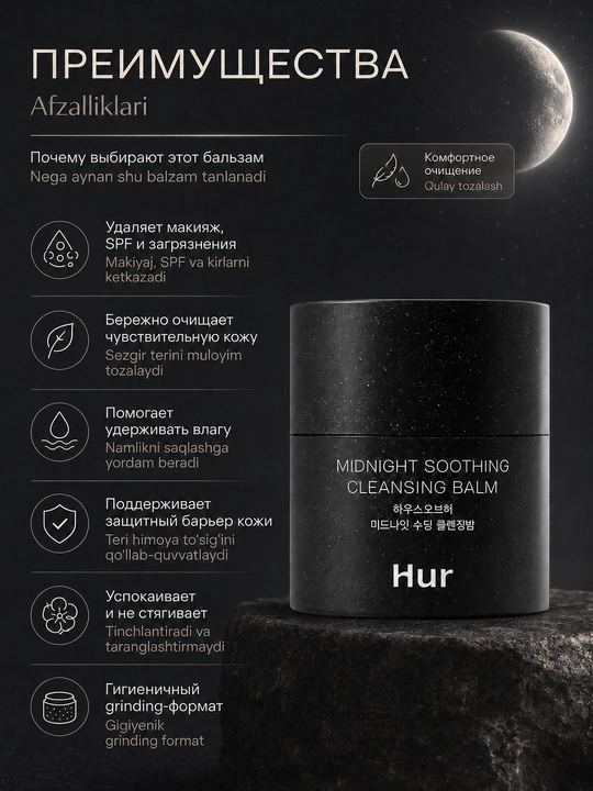 Nozik teri uchun tozalovchi balzam House of Hur Midnight Soothing Cleansing Balm