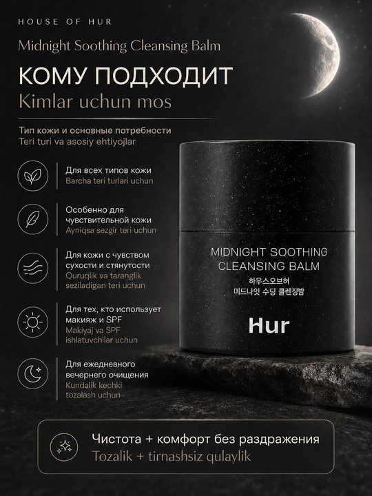 Nozik teri uchun tozalovchi balzam House of Hur Midnight Soothing Cleansing Balm