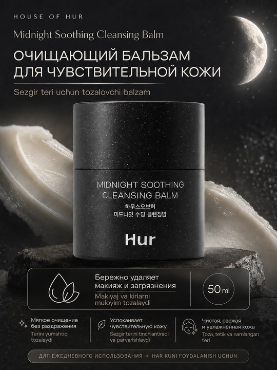 Nozik teri uchun tozalovchi balzam House of Hur Midnight Soothing Cleansing Balm - 
