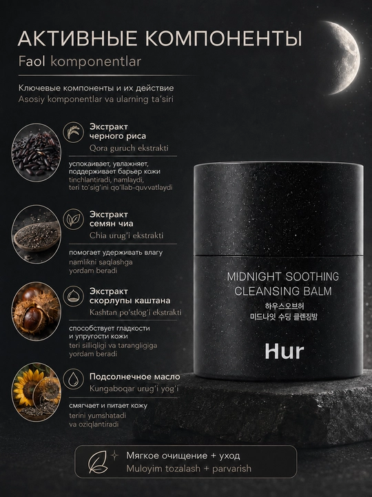 Nozik teri uchun tozalovchi balzam House of Hur Midnight Soothing Cleansing Balm