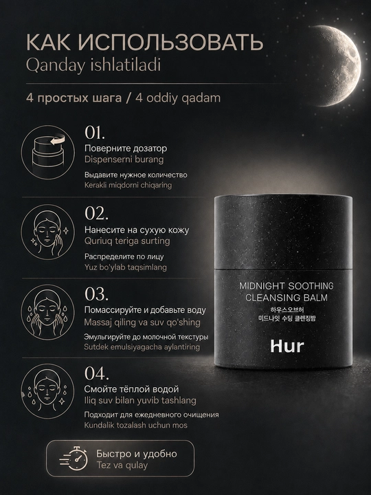 Nozik teri uchun tozalovchi balzam House of Hur Midnight Soothing Cleansing Balm