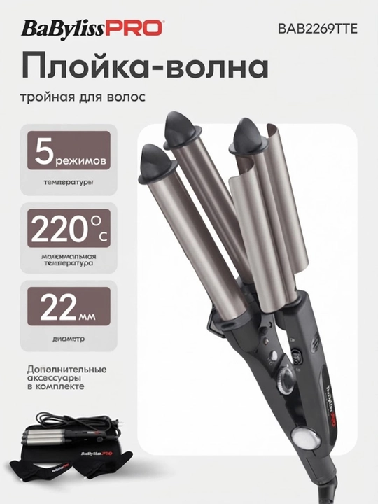 Щипцы для завивки волос BaByliss PRO BAB2269TTE Elipsis 3000 - 