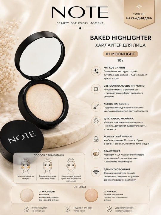 Хайлайтер для лица NOTE Baked Highlighter 01, 10 г для естественного сияния кожи - 