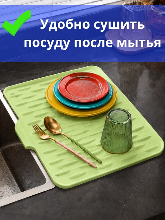 Коврик кухонный для мытья и сушки посуды, силиконовый, подставка под горячую посуду
