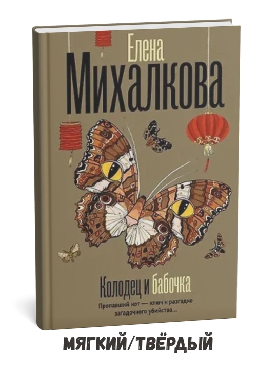 Quduq va kapalak – Yelena Mixalkova - 