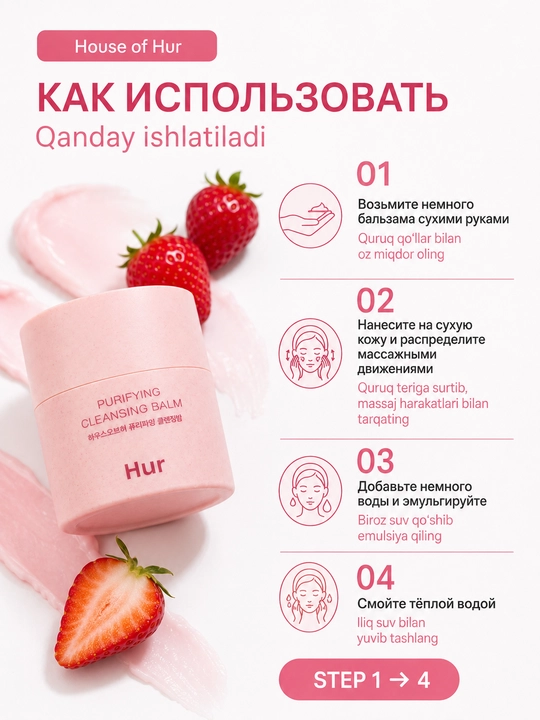 Очищающий гидрофильный бальзам, для сияния кожи House of Hur Purifying Cleansing Balm