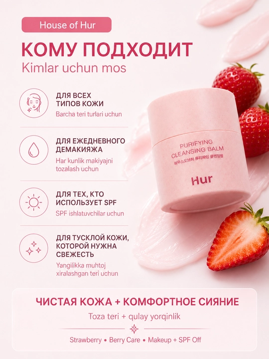 Очищающий гидрофильный бальзам, для сияния кожи House of Hur Purifying Cleansing Balm