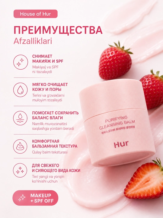 Очищающий гидрофильный бальзам, для сияния кожи House of Hur Purifying Cleansing Balm