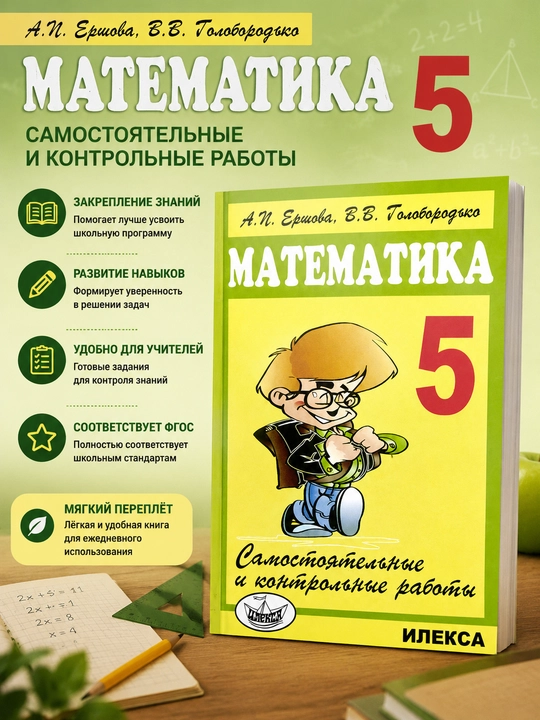 Matematika 5, A.P. Yershova, V.V. Goloborodko - 