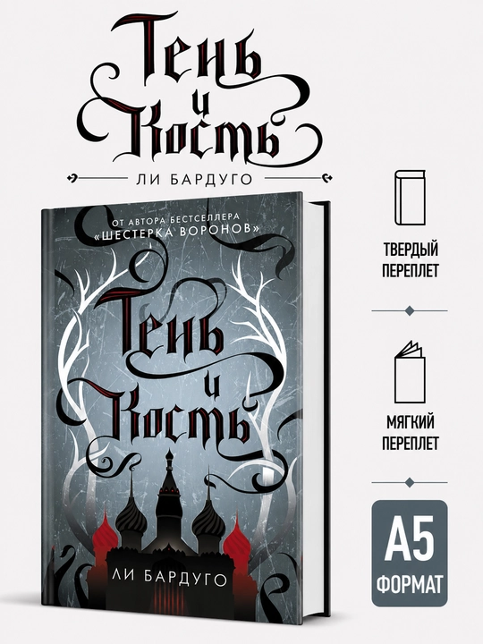 Shadow and Bone – Leigh Bardugo - 