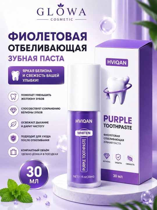 HVIQAN Purple (30мл): безопасная мгновенная отбеливающая паста, нейтрализующая желтые пятна на зубах - 