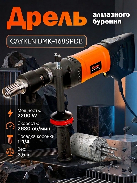 Olmosli drel CAYKEN BMK-168SPDB — quruq va ho‘l usulda burg‘ulash uchun