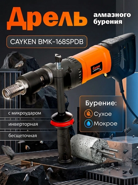 Olmosli drel CAYKEN BMK-168SPDB — quruq va ho‘l usulda burg‘ulash uchun - 