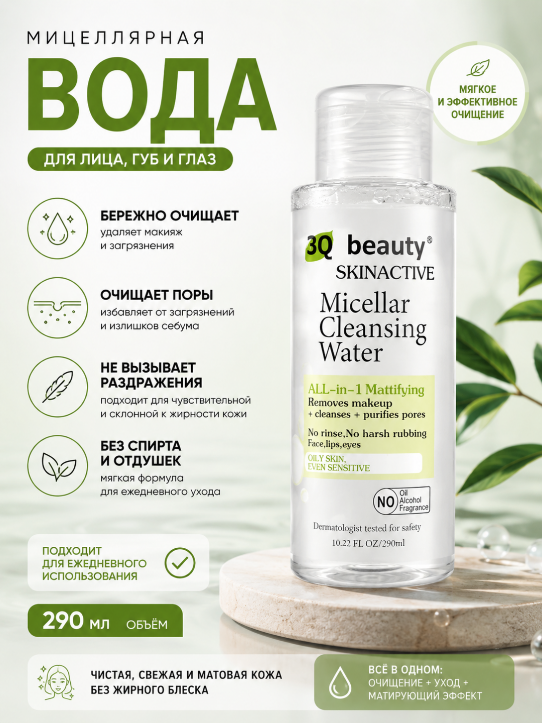 3Q Beauty Skinactive Micellar Cleansing Water — makiyaj tozalovchi mitsellyar suv - 