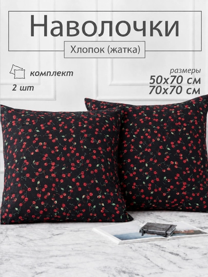 Наволочки хлопок жатка, комплект, 2 шт, 50 × 70 и 70 × 70 - 