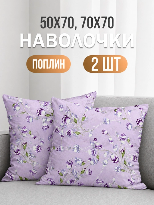 Наволочки 50х70 и 70х70, поплин, 2 шт, комплект из хлопка - 