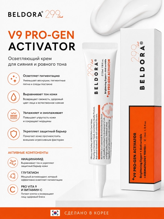 Beldora Крем для лица отбеливающий +V9 Pro Gen Activator, 40 ml - 
