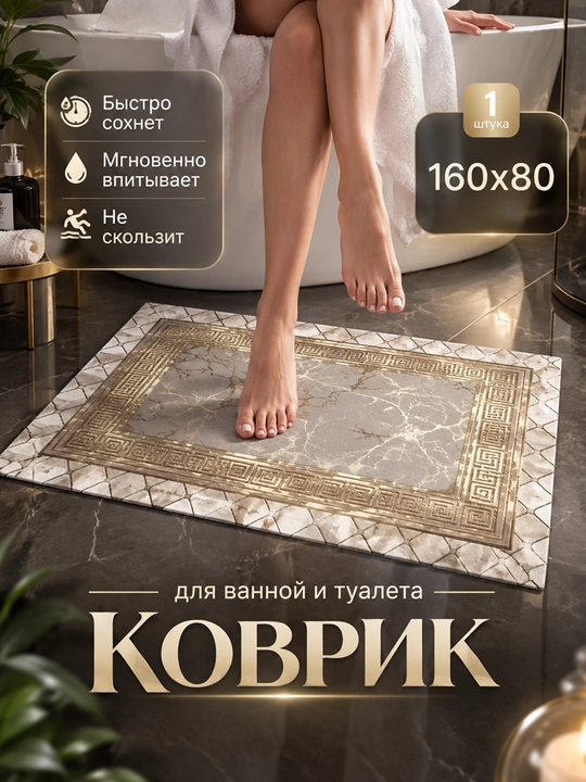 Коврик для ванной 160×80 см, нескользящий напольный коврик - 