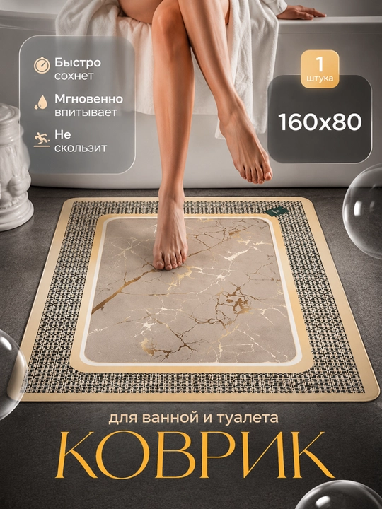Коврик для ванной 160×80 см, нескользящий напольный коврик - 