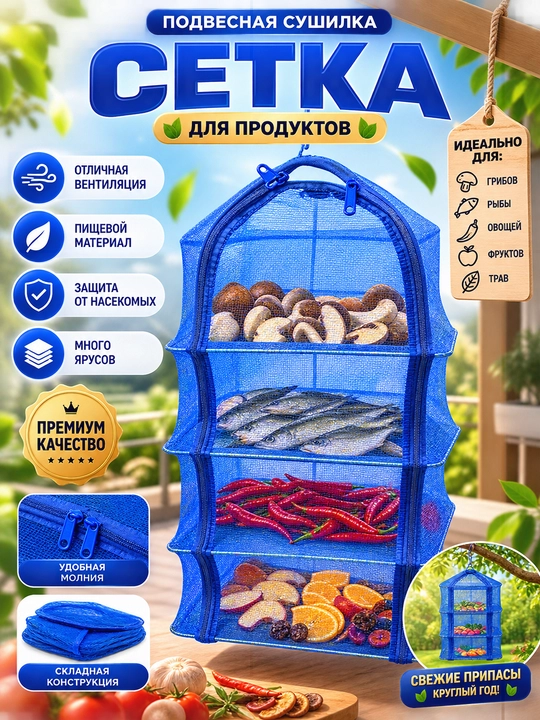 Подвесная сушилка-сетка 4 яруса