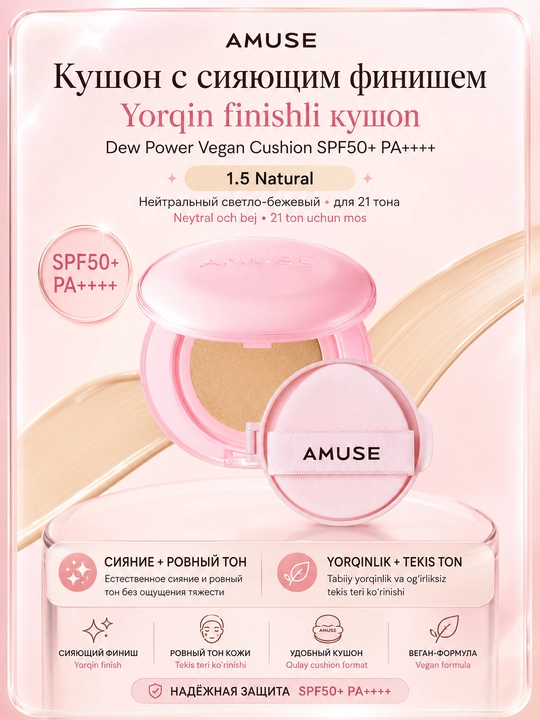 Yorqin finishli kushon AMUSE Dew Power Vegan Cushion SPF50+ PA++++ - 