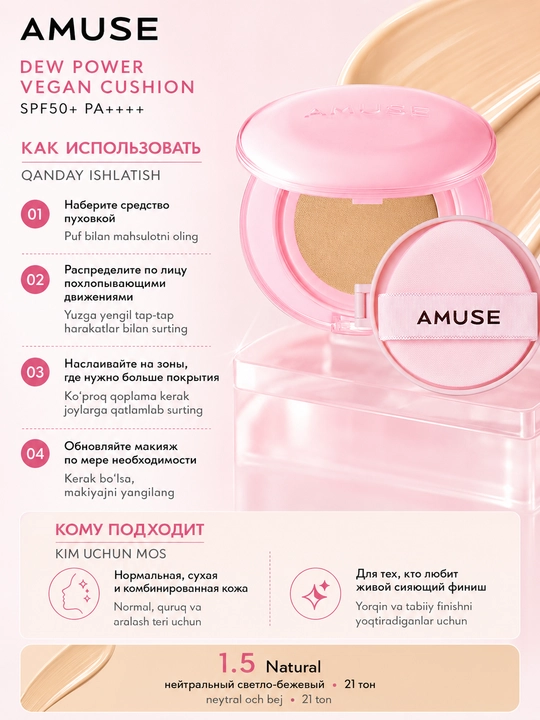 Кушон с сияющим финишем AMUSE Dew Power Vegan Cushion SPF50+ PA++++