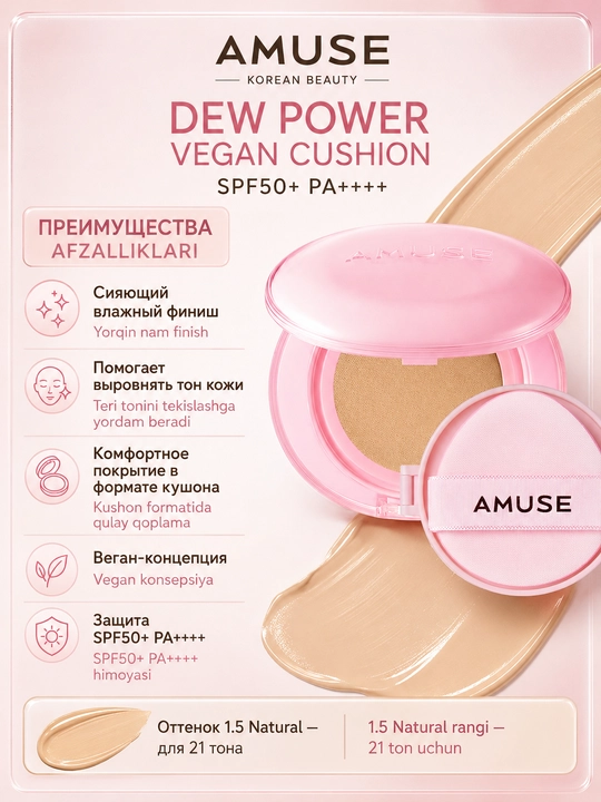 Кушон с сияющим финишем AMUSE Dew Power Vegan Cushion SPF50+ PA++++