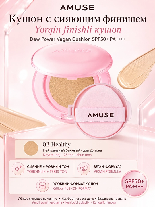 Кушон с сияющим финишем AMUSE Dew Power Vegan Cushion SPF50+ PA++++