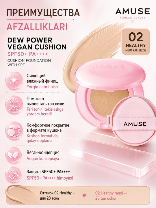 Кушон с сияющим финишем AMUSE Dew Power Vegan Cushion SPF50+ PA++++