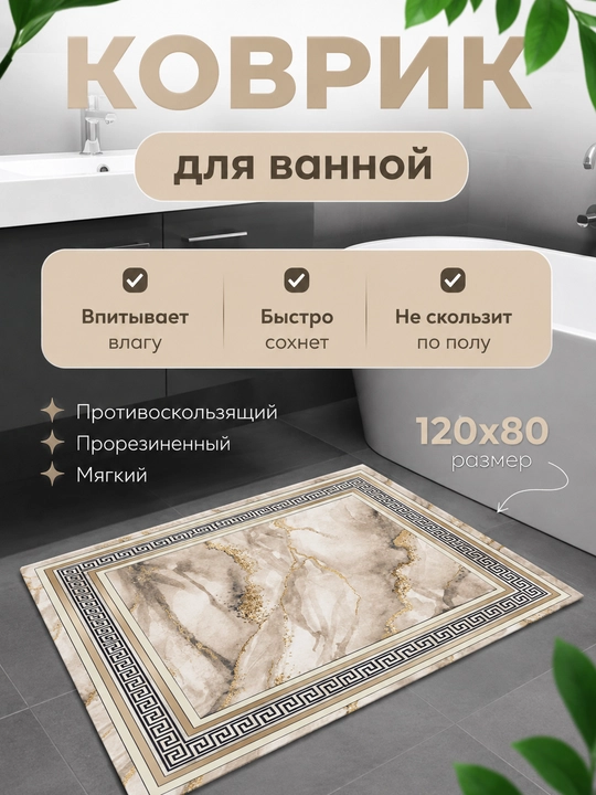 Коврик для ванной противоскользящий с мраморным рисунком 80×160 см - 