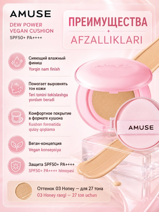 Кушон с сияющим финишем AMUSE Dew Power Vegan Cushion SPF50+ PA++++