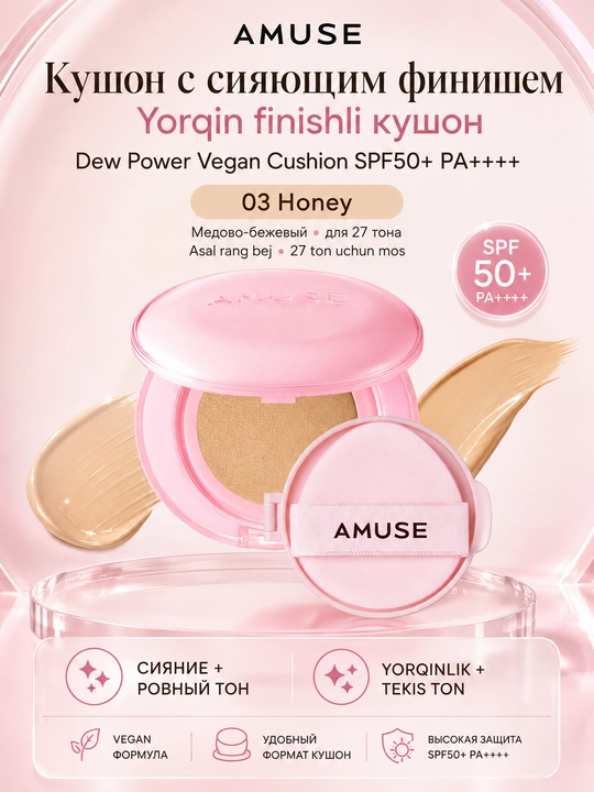 Кушон с сияющим финишем AMUSE Dew Power Vegan Cushion SPF50+ PA++++