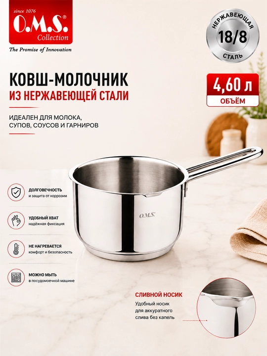 Ковш со сливным носиком OMS 4002 без крышки «Нежное утро»