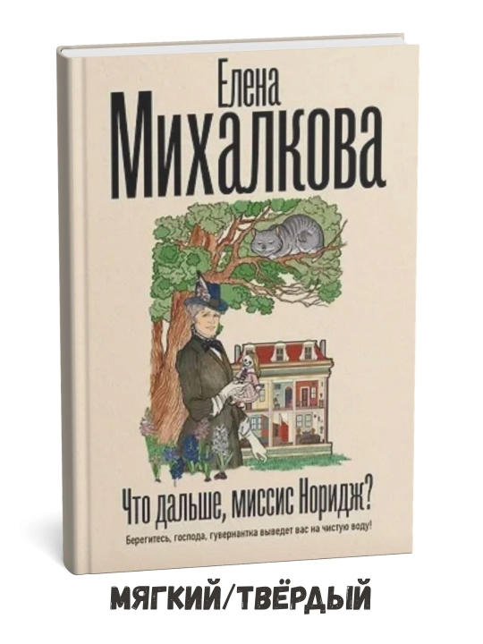 Endi nima bo‘ladi, xonim Norvich? – Yelena Mixalkova - 