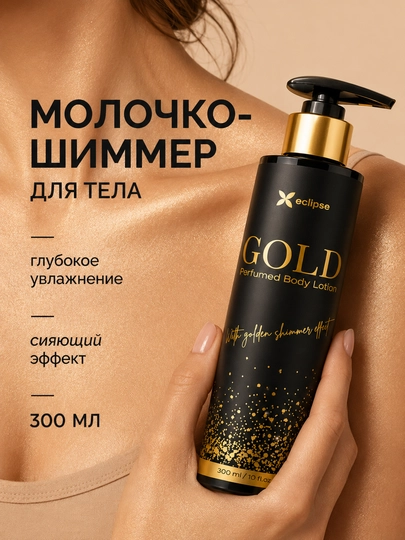 Лосьон для тела Eclipse GOLD с золотым шиммером, парфюмированный, 300 мл