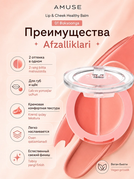 Lab va yonoqlar uchun qo‘shaloq balzam AMUSE Lip & Cheek Healthy Balm