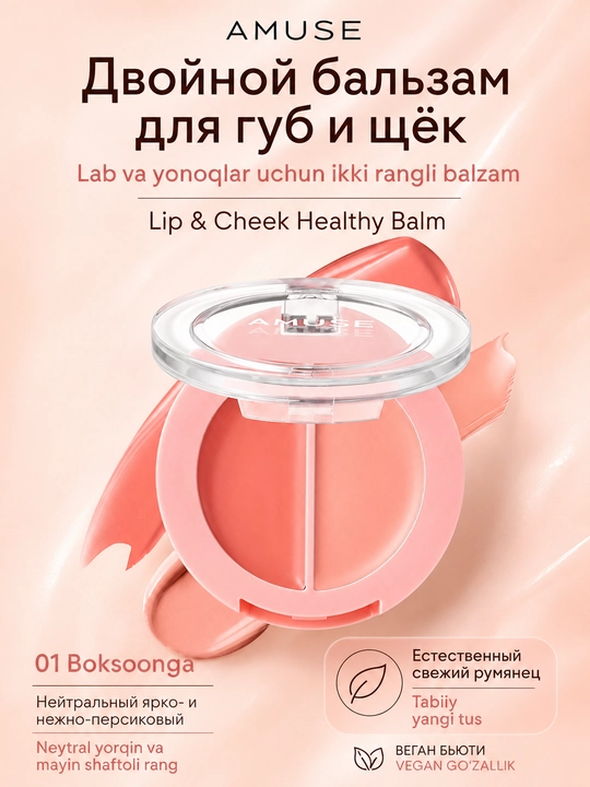 Двойной бальзам для губ и щёк AMUSE Lip & Cheek Healthy Balm - 