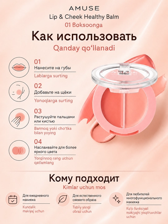 Lab va yonoqlar uchun qo‘shaloq balzam AMUSE Lip & Cheek Healthy Balm