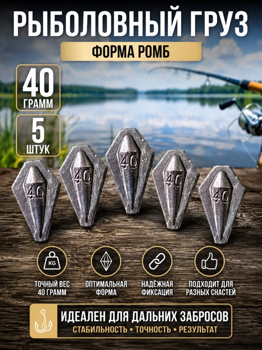 Baliq ovlash uchun qo‘rg‘oshin yukcha «Romb» — 40 g, 5 dona - 