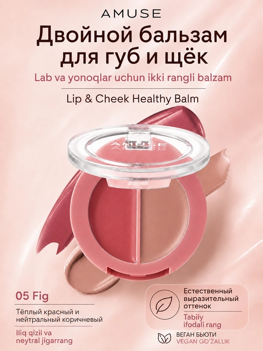 Двойной бальзам для губ и щёк AMUSE Lip & Cheek Healthy Balm - 