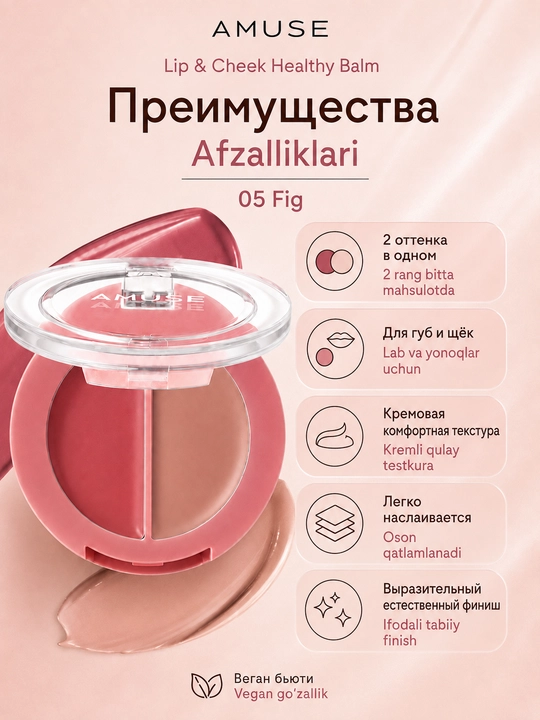 Двойной бальзам для губ и щёк AMUSE Lip & Cheek Healthy Balm
