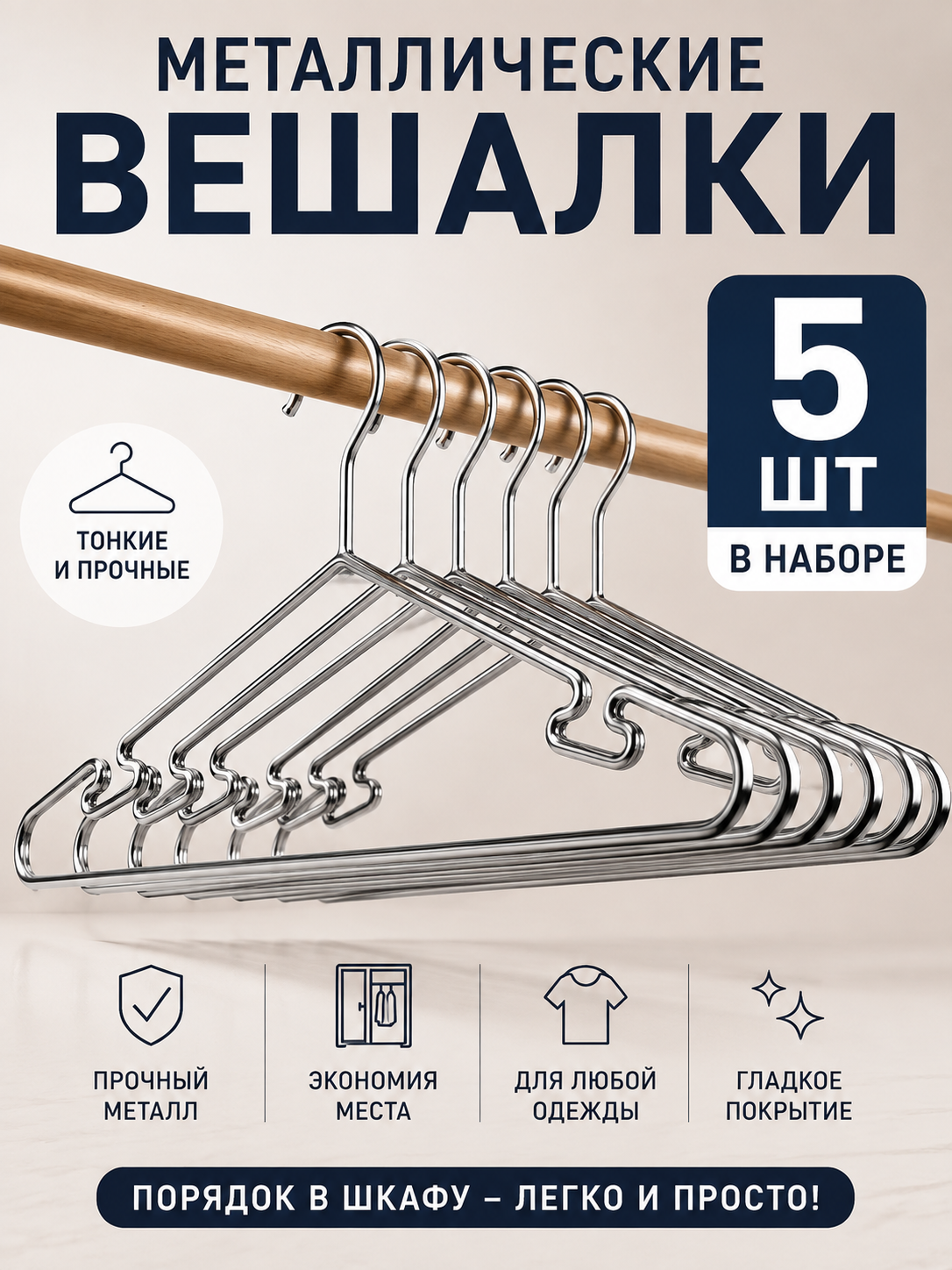 Вешалки металлические для одежды, прочные, набор 5–30 шт - 