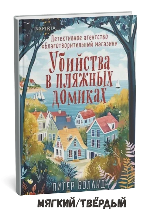 Sohil uyidagi qotilliklar – Piter Boland - 
